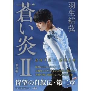 [本/雑誌]/蒼い炎 II 飛翔編/羽生結弦/著(単行本・ムック)