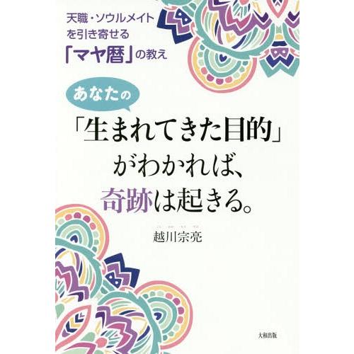 [本/雑誌]/あなたの「生まれてきた目的」がわかれば、奇跡は起きる。 天職・ソウルメイトを引き寄せる...