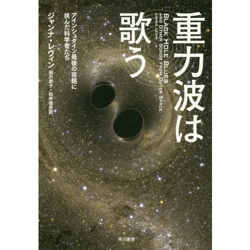 [本/雑誌]/重力波は歌う アインシュタイン最後の宿題に挑んだ科学者たち / 原タイトル:BLACK...