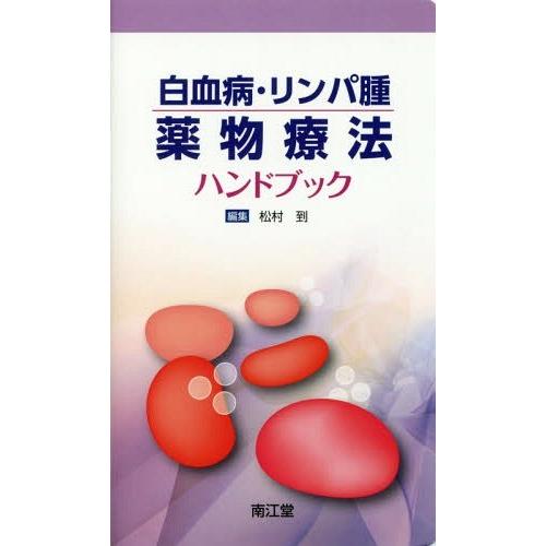 【送料無料】[本/雑誌]/白血病・リンパ腫薬物療法ハンドブック/松村到/編集