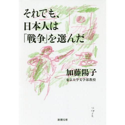 [本/雑誌]/それでも、日本人は「戦争」を選んだ (新潮文庫)/加藤陽子/著