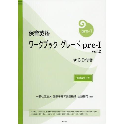 [本/雑誌]/保育英語ワークブック グレードpre-1vol.国際子育て支援機構出版部門/編集