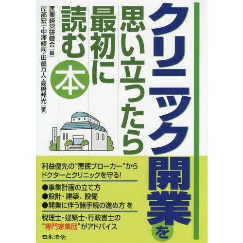 【送料無料】[本/雑誌]/クリニック開業を思い立ったら最初に読む本/医業経営研鑽会/編 岸部宏一/著...