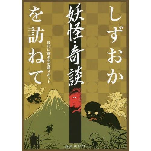 [本/雑誌]/しずおか妖怪・奇談を訪ねて 現代に残る不思議スポット/静岡新聞社