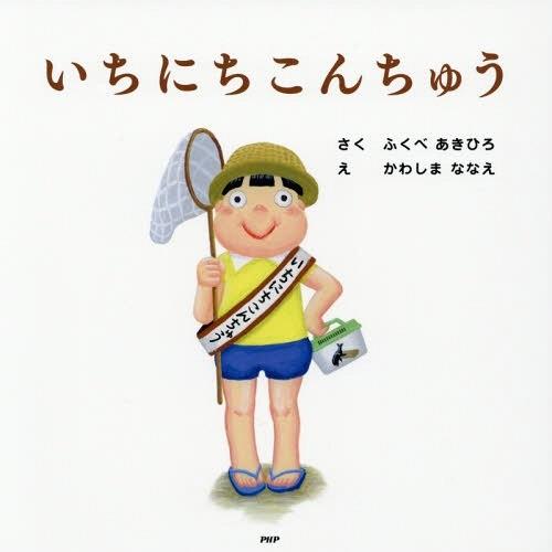 [本/雑誌]/いちにちこんちゅう (PHPにこにこえほん)/ふくべあきひろ/さく かわしまななえ/え