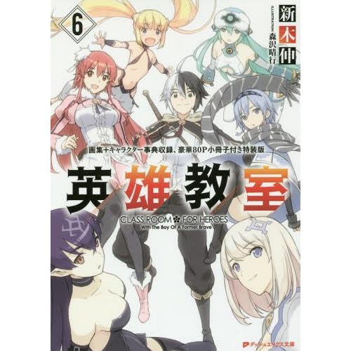 [本/雑誌]/英雄教室 6 【特装版】 画集+キャラクター事典収録、豪華80P小冊子付き (ダッシュ...