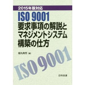 【送料無料】[本/雑誌]/ISO9001要求事項の解説とマネジメントシステム構築の仕方 2015年版対応/福丸