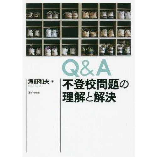 【送料無料】[本/雑誌]/Q&amp;A不登校問題の理解と解決/海野和夫/著