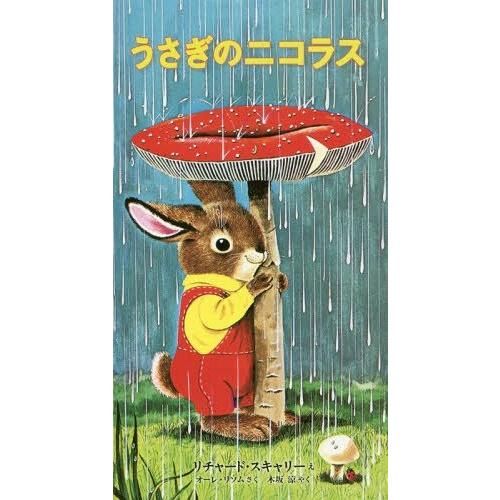 [本/雑誌]/うさぎのニコラス / 原タイトル:I am a Bunny/リチャード・スキャリえ オ...