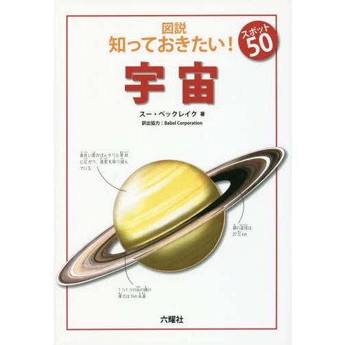 【送料無料】[本/雑誌]/図説知っておきたい!スポット50宇宙 / 原タイトル:Space (Rik...