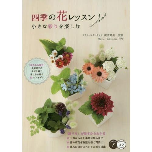 [本/雑誌]/四季の花レッスン 小さな彩りを楽しむ (コツがわかる本)/諏訪晴美/監修