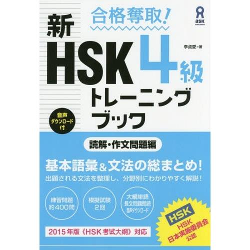 [本/雑誌]/合格奪取! 新HSK 4級 トレーニングブック 読解・作文問題編/李貞愛/著
