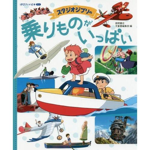 [本/雑誌]/スタジオジブリの乗りものがいっぱい (徳間アニメ絵本ミニ)/スタジオジブリ/監修 徳間...