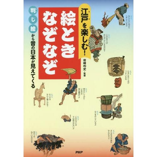 [本/雑誌]/江戸を楽しむ!絵ときなぞなぞ 判じ絵から昔の日本が見えてくる/岩崎均史/監修