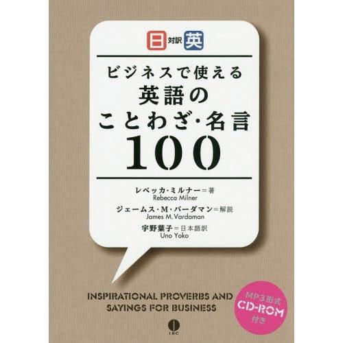 [本/雑誌]/ビジネスで使える英語のことわざ・名言100 日英対訳/レベッカ・ミルナ著 宇野葉子/日...