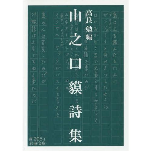 [本/雑誌]/山之口貘詩集 (岩波文庫)/山之口貘/〔著〕 高良勉/編