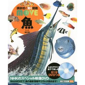 講談社（kodansha） 講談社の動く図鑑 MOVE 魚 新訂版 : 三省堂書店