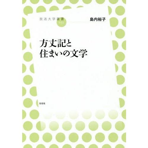 [本/雑誌]/方丈記と住まいの文学 (放送大学叢書)/島内裕子/著