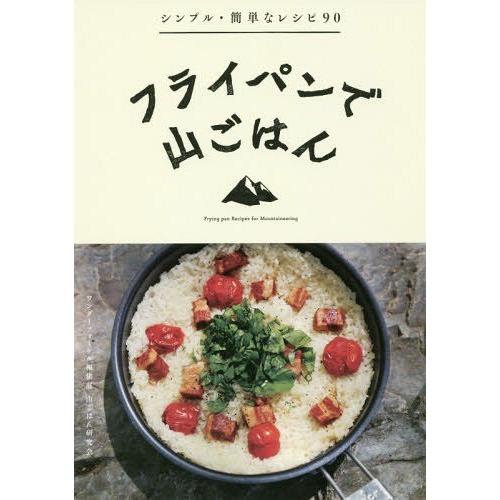 [本/雑誌]/フライパンで山ごはん/ワンダーフォーゲル編集部山ごはん研究会/編