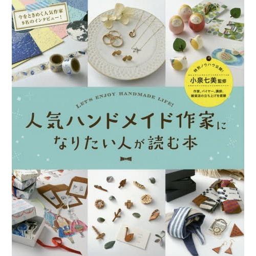 [本/雑誌]/人気ハンドメイド作家になりたい人が読む本 LET’S ENJOY HANDMADE L...