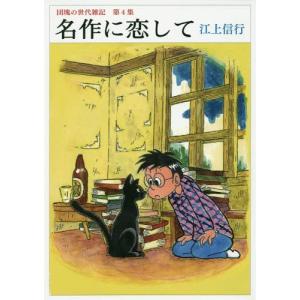 [本 雑誌] 名作に恋して  江上信行 著の高価買取価格