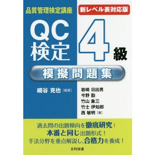 [本/雑誌]/QC検定4級模擬問題集 新レベル表対応版 (品質管理検定講座)/細谷克也/編著 岩崎日...