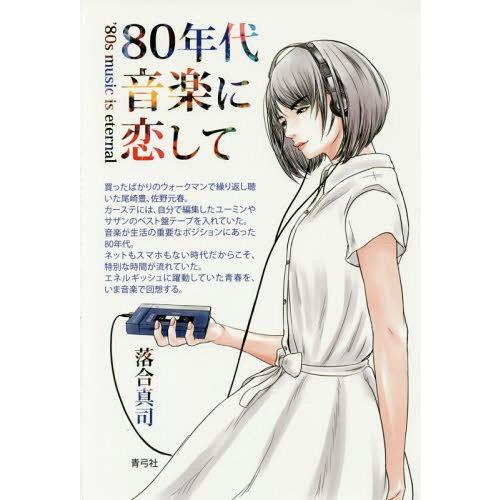 [本/雑誌]/80年代音楽に恋して/落合真司/著