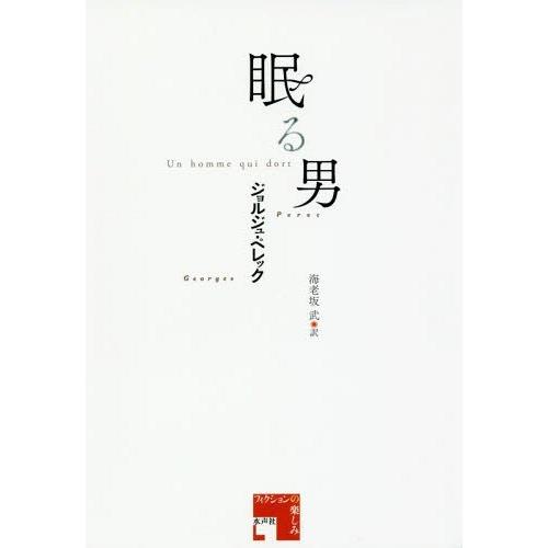 【送料無料】[本/雑誌]/眠る男 / 原タイトル:UN HOMME QUI DORT (フィクション...