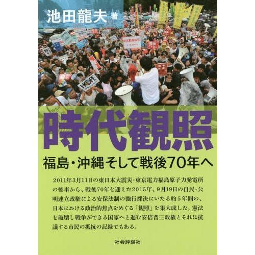 【送料無料】[本/雑誌]/時代観照 福島・沖縄そして戦後70年へ/池田龍夫/著