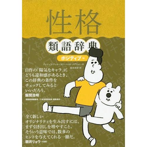 [本/雑誌]/性格類語辞典 ポジティブ編 (原タイトル:THE POSITIVE TRAIT THE...