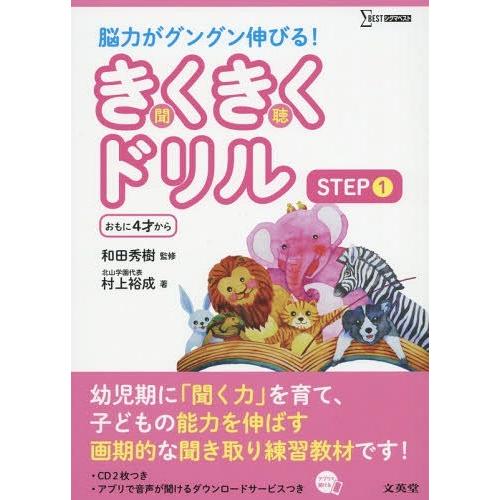 [本/雑誌]/きくきくドリル STEP1 (シグマベスト)/村上裕成/著 和田秀樹/監修