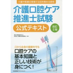 【送料無料】[本/雑誌]/介護口腔ケア推進士試験公式テキスト/職業技能振興会/監修