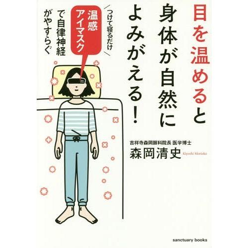 [本/雑誌]/目を温めると身体が自然によみがえる! 温感アイマスクで自律神経がやすらぐ (sanct...
