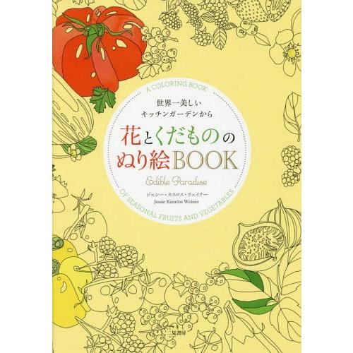 [本/雑誌]/花とくだもののぬり絵BOOK 世界一美しいキッチンガーデンから / 原タイトル:EDI...