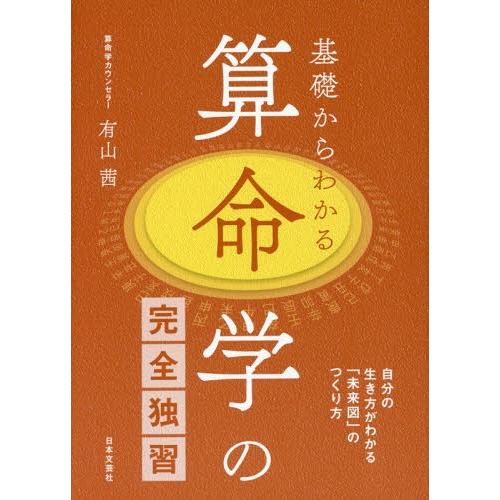 [本/雑誌]/基礎からわかる算命学の完全独習 自分の生き方がわかる「未来図」のつくり方/有山茜/著