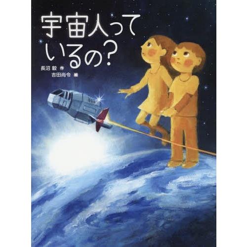 [本/雑誌]/宇宙人っているの?/長沼毅/作 吉田尚令/絵