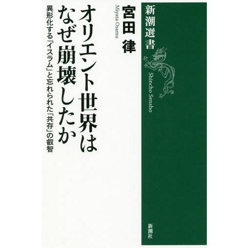 [本/雑誌]/オリエント世界はなぜ崩壊したか 異形化する「イスラム」と忘れられた「共存」の叡智 (新...