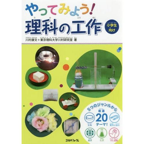 [本/雑誌]/やってみよう!理科の工作 小学生向け/川村康文/著 東京理科大学川村研究室/著