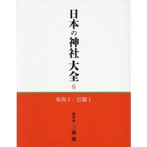 [本/雑誌]/日本の神社大全 6/三橋健/総監修