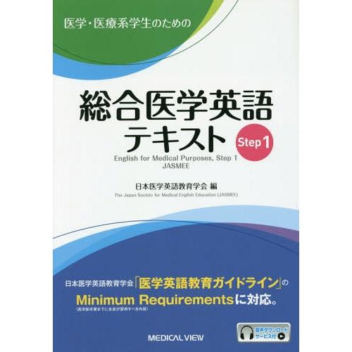 【送料無料】[本/雑誌]/医学・医療系学生のための総合医学英語テキスト Step1/日本医学英語教育...