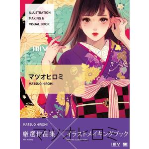 【送料無料】[本/雑誌]/ILLUSTRATION MAKING & VISUAL BOOK マツオヒロミ/マツオヒロミ/著(単行本・ムック)