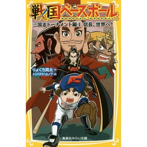 [本/雑誌]/戦国ベースボール 〔5〕 (集英社みらい文庫)/りょくち真太/作 トリバタケハルノブ/...