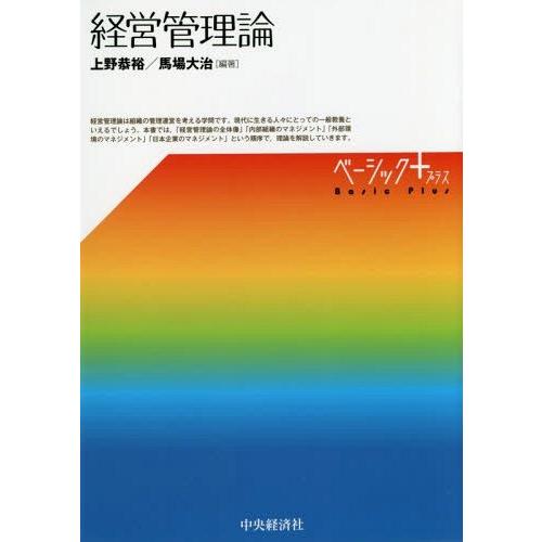 【送料無料】[本/雑誌]/経営管理論 (ベーシック+)/上野恭裕/編著 馬場大治/編著