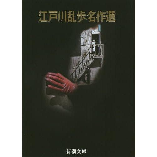[本/雑誌]/江戸川乱歩名作選 (新潮文庫)/江戸川乱歩/著