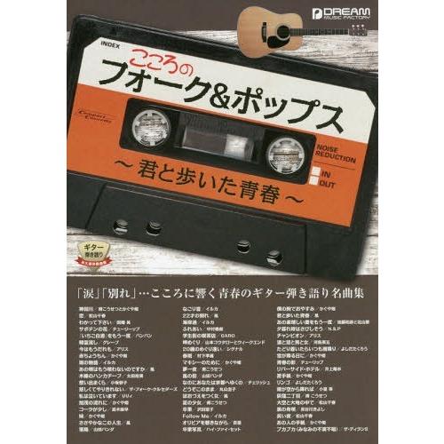 【送料無料】[本/雑誌]/楽譜 こころのフォーク&amp;ポップス (ギター弾き語り)/ドリーム・ミュージッ...