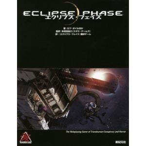 【送料無料】[本/雑誌]/エクリプス・フェイズ / 原タイトル:Eclipse Phase (Role & Roll RPG)/ロブ・ボイほか著 朱鷺田祐介/