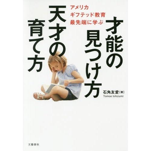 [本/雑誌]/才能の見つけ方天才の育て方 アメリカギフテッド教育最先端に学ぶ/石角友愛/著