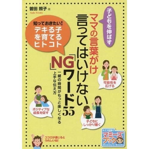 [本/雑誌]/子どもを伸ばすママの言葉がけ言ってはいけない「NG」ワード55 一緒の時間がもっと楽し...