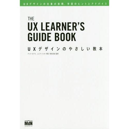 【送料無料】[本/雑誌]/UXデザインのやさしい教本 UXデザインの仕事の実際、学習のヒントとアドバ...