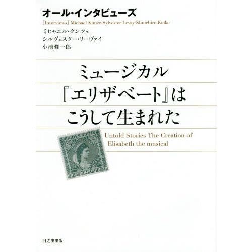 【送料無料】[本/雑誌]/ミュージカル『エリザベート』はこうして生まれた オール・インタビューズ/ミ...